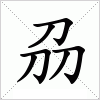 汉字 刕