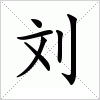 汉字 刘