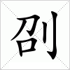 汉字 刟