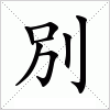 汉字 別