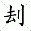 汉字 刦