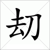 汉字 刧