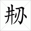 汉字 刱