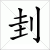 汉字 刲