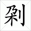 汉字 刴