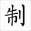 汉字 制