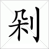 汉字 剁