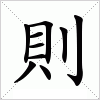 汉字 則