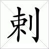 汉字 剌