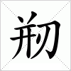 汉字 剏