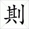 汉字 剘