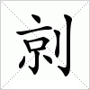 汉字 剠