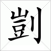 汉字 剴