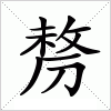 汉字 剺