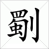 汉字 劅