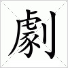 汉字 劇