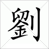 汉字 劉