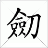 汉字 劎