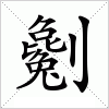 汉字 劖