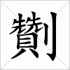 汉字 劗