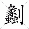 汉字 劙