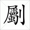 汉字 劚