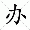 汉字 办