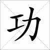 汉字 功