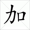 汉字 加