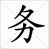 汉字 务