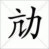 汉字 劥