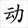 汉字 动