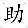 汉字 助