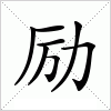 汉字 励