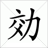 汉字 効