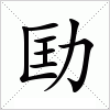 汉字 劻