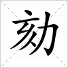 汉字 劾