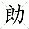 汉字 勆