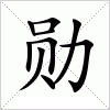 汉字 勋