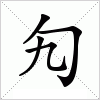 汉字 勼