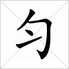 汉字 匀