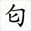 汉字 匂