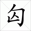 汉字 匃