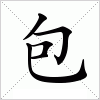 汉字 包