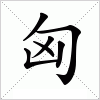 汉字 匈