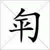 汉字 匉