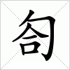 汉字 匌