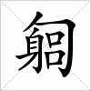 汉字 匔