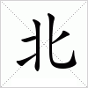 汉字 北