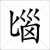 汉字 匘